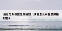 油管怎么设置息屏播放（油管怎么设置息屏播放器）