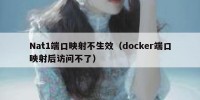 Nat1端口映射不生效（docker端口映射后访问不了）