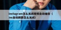 instagram怎么关闭视频自动播放（ins自动刷新怎么关闭）