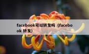 facebook可以转发吗（facebook 转发）