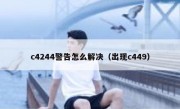 c4244警告怎么解决（出现c449）