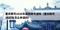重庆限号2026年最新限号通知（重庆限号2025年怎么申请的）