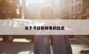 关于今日新鲜事的信息