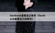 facebook查看自己账号（facebook查看自己的账号）