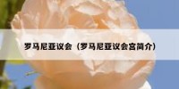 罗马尼亚议会（罗马尼亚议会宫简介）