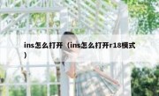 ins怎么打开（ins怎么打开r18模式）