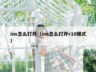 ins怎么打开（ins怎么打开r18模式）