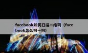 facebook如何扫描二维码（facebook怎么扫一扫）