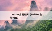 Twitter点赞购买（twitter点赞内容）