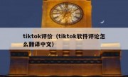 tiktok评价（tiktok软件评论怎么翻译中文）