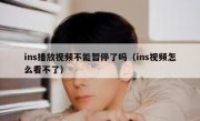 ins播放视频不能暂停了吗（ins视频怎么看不了）