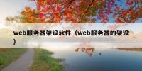 web服务器架设软件（web服务器的架设）
