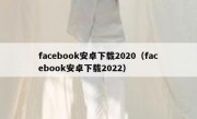 facebook安卓下载2020（facebook安卓下载2022）