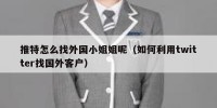 推特怎么找外国小姐姐呢（如何利用twitter找国外客户）