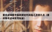 重庆进城限号最新规定时间是几点到几点（重庆限号进城处罚标准）