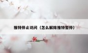 推特停止访问（怎么解除推特暂停）
