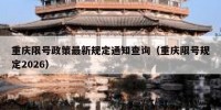 重庆限号政策最新规定通知查询（重庆限号规定2026）
