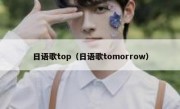 日语歌top（日语歌tomorrow）