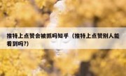 推特上点赞会被抓吗知乎（推特上点赞别人能看到吗?）