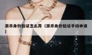 派币身份验证怎么弄（派币身份验证手动申请）