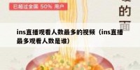 ins直播观看人数最多的视频（ins直播最多观看人数是谁）