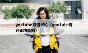 youtube如何评论（youtube有评论功能吗）