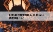 124510按规律是什么（1481216按规律是什么）