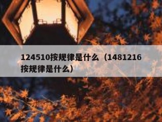 124510按规律是什么（1481216按规律是什么）
