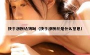 快手涨粉给钱吗（快手涨粉丝是什么意思）