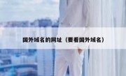国外域名的网址（要看国外域名）