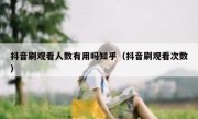 抖音刷观看人数有用吗知乎（抖音刷观看次数）