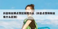 抖音粉丝跟点赞区别是什么（抖音点赞和粉丝有什么区别）