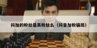 抖加的粉丝是真粉丝么（抖音加粉骗局）