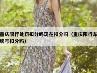 重庆限行处罚扣分吗现在扣分吗（重庆限行车牌号扣分吗）