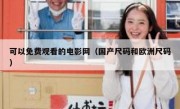 可以免费观看的电影网（国产尺码和欧洲尺码）