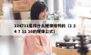 124711是按什么规律排列的（1 2 4 7 11 16的规律公式）