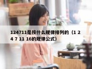 124711是按什么规律排列的（1 2 4 7 11 16的规律公式）