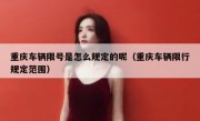 重庆车辆限号是怎么规定的呢（重庆车辆限行规定范围）