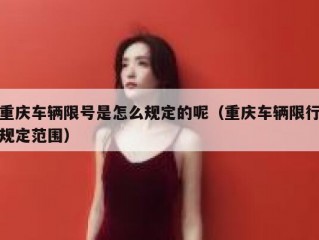重庆车辆限号是怎么规定的呢（重庆车辆限行规定范围）