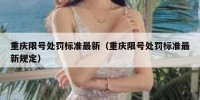 重庆限号处罚标准最新（重庆限号处罚标准最新规定）