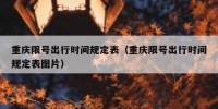 重庆限号出行时间规定表（重庆限号出行时间规定表图片）