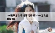 ins视频怎么看访客记录呢（ins怎么查看视频）