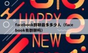 facebook群聊最多多少人（facebook有群聊吗）