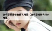 快手涨赞涨粉有什么用处（快手涨粉丝有什么用处）