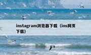 instagram浏览器下载（ins网页下载）