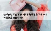 快手自助平台下单（快手自助平台下单24小时最便宜微信付款）