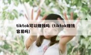 tiktok可以赚钱吗（tiktok赚钱容易吗）