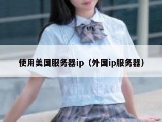 使用美国服务器ip（外国ip服务器）