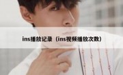 ins播放记录（ins视频播放次数）