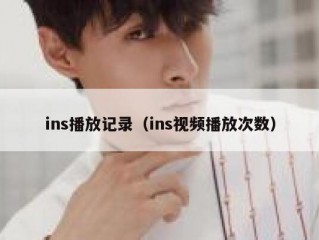ins播放记录（ins视频播放次数）